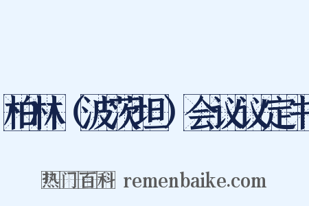 柏林（波茨坦）会议议定书是什么意思的图片